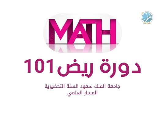 دورة ريض 101